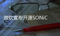 微軟宣布開源SONiC用于運行網絡設備