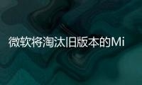 微軟將淘汰舊版本的Microsoft.NET框架