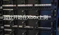 微軟開始在Xbox上測試《我的世界》游戲中的光線追蹤技術