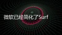微軟已經(jīng)簡化了Surface平板在官方網(wǎng)站上的正式命名
