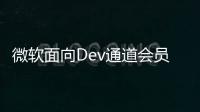 微軟面向Dev通道會員推送Windows11新預覽版免費下載