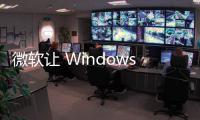 微軟讓 Windows 11 瀏覽器切換更容易