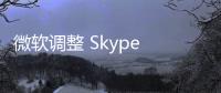 微軟調整 Skype 服務，下線 Number 和 Credits