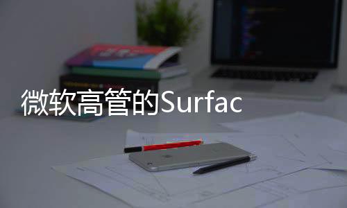 微軟高管的SurfaceDuo預(yù)告片暗示它已經(jīng)快到了