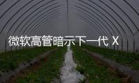 微軟高管暗示下一代 Xbox 主機將有神經渲染技術和 AI 芯片
