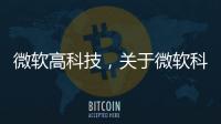 微軟高科技，關于微軟科技打卡軟件安卓手機詳細情況