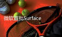 微軟首批Surface2已售罄