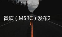 微軟（MSRC）發布2021年度Q4季度“全球安全研究員榜”