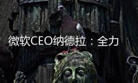 微軟CEO納德拉：全力押注AI未來(lái)
