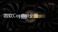 微軟Copilot全面更新為OpenAI的GPT