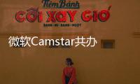 微軟Camstar共辦研討會