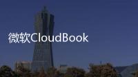 微軟CloudBook將採用Snapdragon835處理器