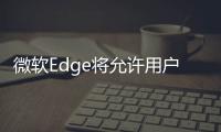 微軟Edge將允許用戶通過(guò)Win10任務(wù)欄發(fā)推文