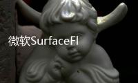 微軟SurfaceFleet大曝光，win10的黑科技？