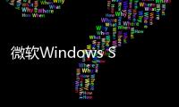 微軟Windows Sever系統也將強制要求TPM及CPU兼容