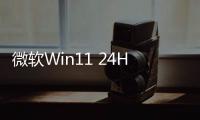 微軟Win11 24H2又出Bug！更新大面積安裝失敗：任務管理器0進程