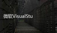 微軟VisualStudioCode更新原生支援AppleSilicon