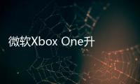 微軟Xbox One升級版提前曝光與PS4開啟“軍備競賽”