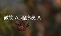 微軟 AI 程序員 AutoDev 登場(chǎng)：996 自主生成代碼，性能超 GPT