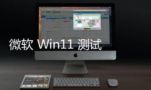 微軟 Win11 測試新功能：支持調整攝像頭分辨率和幀率