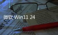 微軟 Win11 24H2 封堵注冊表，經典 Alt+Tab 任務視圖恢復無望