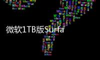 微軟1TB版SurfaceBook開始預(yù)訂哇塞　售價(jià)高達(dá)3199美元