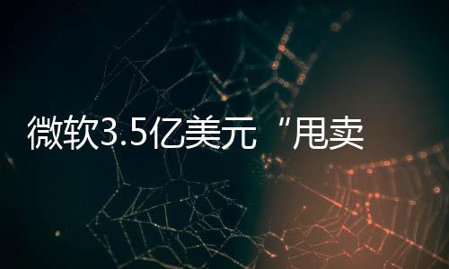 微軟3.5億美元“甩賣”諾基亞 富士康接盤