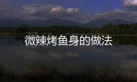 微辣烤魚身的做法