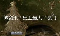 微資訊！史上最大“嗓門”手機(jī)：Ulefone新三防手機(jī)外放音量可達(dá)122分貝
