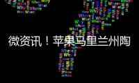 微資訊！蘋果馬里蘭州陶森店工會分發(fā)工作調(diào)查表以為談判做準(zhǔn)備