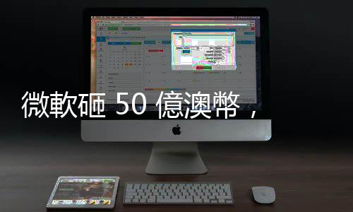 微軟砸 50 億澳幣，助澳洲加速發(fā)展 AI 和雲(yún)端基礎(chǔ)建設(shè)