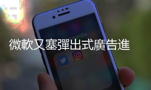 微軟又塞彈出式廣告進 Chrome，強推 Bing 搜尋引擎