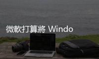 微軟打算將 Windows 系統全面轉往雲端