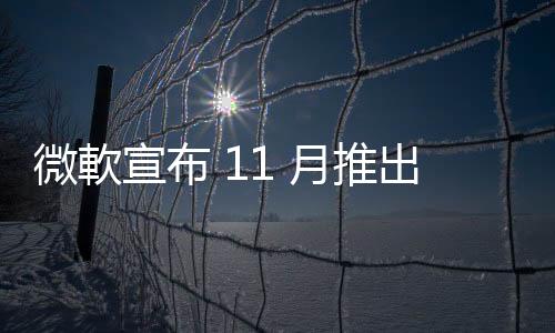 微軟宣布 11 月推出人工智慧自主代理功能