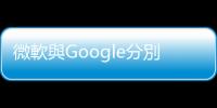 微軟與Google分別向特朗普就職基金捐款