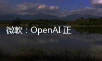 微軟：OpenAI 正式列為 AI、搜尋引擎競爭對手