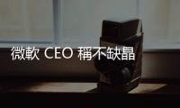 微軟 CEO 稱不缺晶片缺電力，輝達股價續修正