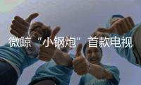 微鯨“小鋼炮”首款電視游戲互動體驗會圓滿完成