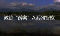 微鯨“醉薄”A系列智能語(yǔ)音電視 年輕人都愛的智能電視