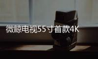 微鯨電視55寸首款4K電視新品 將于8.13發(fā)布