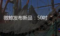 微鯨發布新品：50吋“刺客”穿云破空 耀世新生