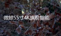 微鯨55寸4K旗艦智能電視 8月13日將發布
