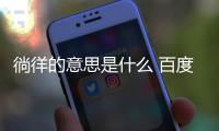 徜徉的意思是什么 百度網(wǎng)盤（徜徉的意思是什么）