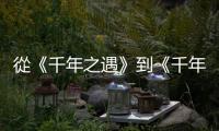 從《千年之遇》到《千年之外》，我們恰在劇場裡，與時間搏鬥著