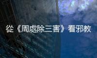 從《周處除三害》看邪教心理控制手法，如何不讓自己受人洗腦擺布？