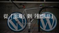 從「瀏海」到「動態島」：今天，我看到了「恥力全開」的Apple