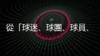 從「球迷、球團(tuán)、球員、聯(lián)盟」四面向談「魔獸」霍華德加盟對(duì)T1的影響
