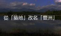 從「築地」改名「豐洲」，日本傳奇漁市場的靈魂始終鮮活生動