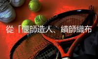 從「偃師造人、績(jī)師織布」的奇幻寓言故事，看西域文化對(duì)華夏的影響