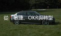 從「敏捷、OKR與轉型」三大熱門詞彙，看未來10年企業經營的重大挑戰